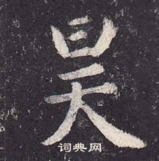 鄭雲逵在李廣業碑中寫的昊