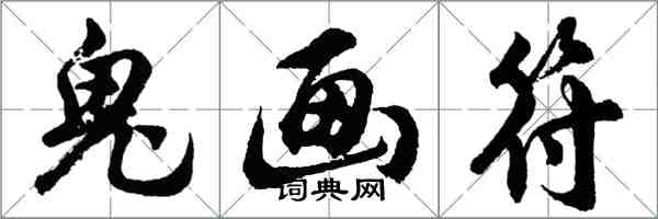 胡問遂鬼畫符行書怎么寫