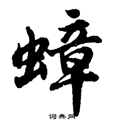 要行書書法_要字書法_行書字典