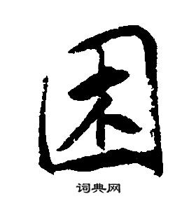 康熙千字文中困的寫法