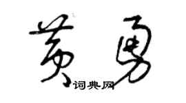 曾慶福黃勇草書個性簽名怎么寫