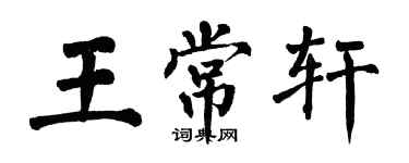 翁闓運王常軒楷書個性簽名怎么寫