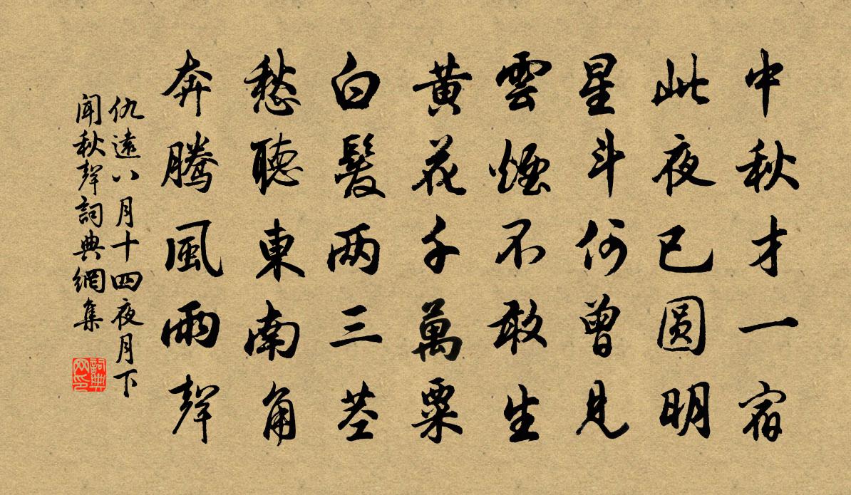 仇遠八月十四夜月下聞秋聲書法作品欣賞