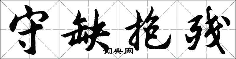 胡問遂守缺抱殘行書怎么寫