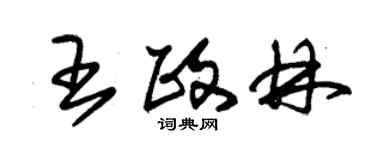 朱錫榮王政林草書個性簽名怎么寫