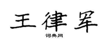 袁強王律軍楷書個性簽名怎么寫