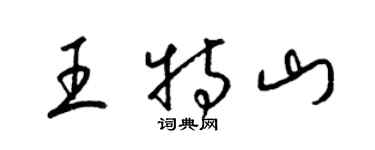 梁錦英王特山草書個性簽名怎么寫