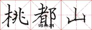 駱恆光桃都山楷書怎么寫
