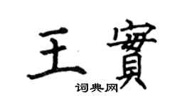 何伯昌王實楷書個性簽名怎么寫