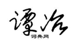 朱錫榮譚冶草書個性簽名怎么寫