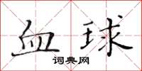 黃華生血球楷書怎么寫