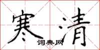 侯登峰寒清楷書怎么寫