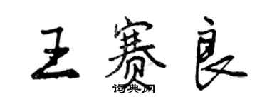 曾慶福王賽良行書個性簽名怎么寫