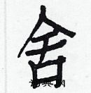 白克儉寫的硬筆楷書舍