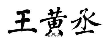 翁闓運王黃丞楷書個性簽名怎么寫