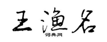 曾慶福王漁名行書個性簽名怎么寫