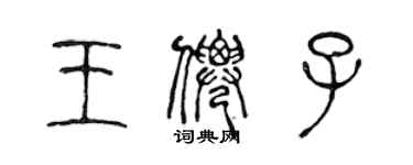 陳聲遠王仙子篆書個性簽名怎么寫