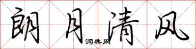 荊霄鵬朗月清風行書怎么寫