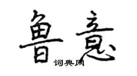 曾慶福魯意行書個性簽名怎么寫