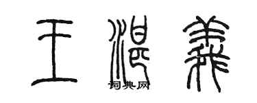陳墨王湛義篆書個性簽名怎么寫