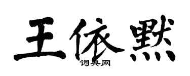 翁闓運王依默楷書個性簽名怎么寫