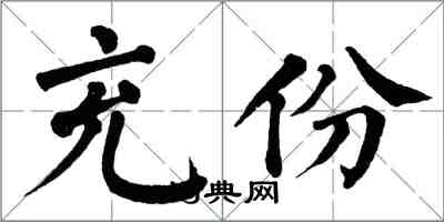 翁闓運充份楷書怎么寫