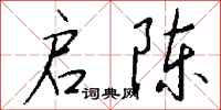 錢沛雲啟陳行書怎么寫