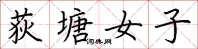 荊霄鵬荻塘女子楷書怎么寫