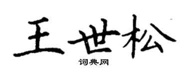丁謙王世松楷書個性簽名怎么寫