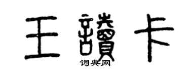 曾慶福王讀卡篆書個性簽名怎么寫
