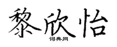 丁謙黎欣怡楷書個性簽名怎么寫
