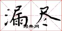 周炳元漏盡楷書怎么寫