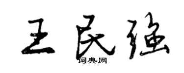 曾慶福王民強行書個性簽名怎么寫