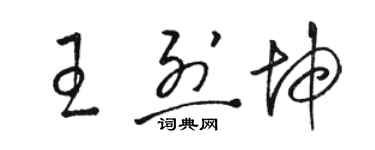 駱恆光王烈坤草書個性簽名怎么寫