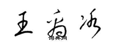 梁錦英王禹冰草書個性簽名怎么寫