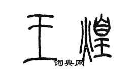 陳墨王煌篆書個性簽名怎么寫