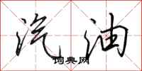田英章汽油行書怎么寫