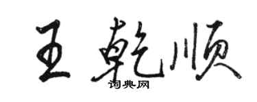 駱恆光王乾順行書個性簽名怎么寫