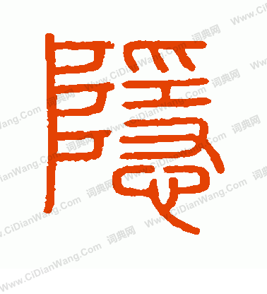 會稽刻石寫的隱