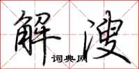 荊霄鵬解溲行書怎么寫