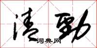 朱錫榮清勁草書怎么寫