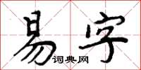 周炳元易字楷書怎么寫