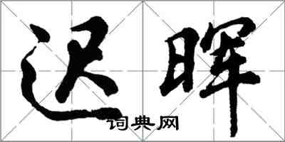 胡問遂遲暉行書怎么寫