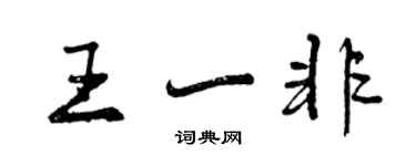 曾慶福王一非行書個性簽名怎么寫