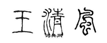 陳聲遠王清風篆書個性簽名怎么寫