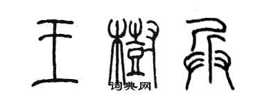 陳墨王樹兵篆書個性簽名怎么寫