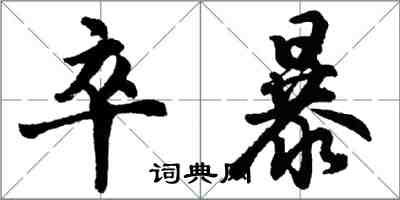 胡問遂卒暴行書怎么寫