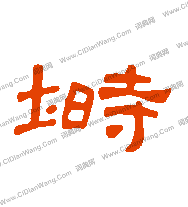 頍楷書書法_頍字書法_楷書字典