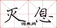 侯登峰滅息楷書怎么寫