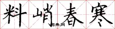 丁謙料峭春寒楷書怎么寫